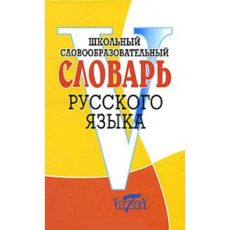 Книги, книга Школьный словообразовательный словарь русского языка заказать