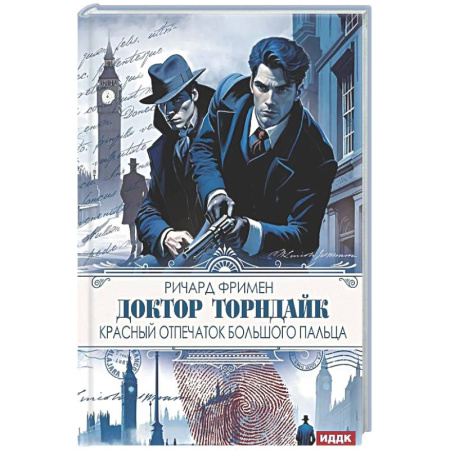 Зарубежный детектив, книга Доктор Торндайк. Красный отпечаток большого пальца заказать