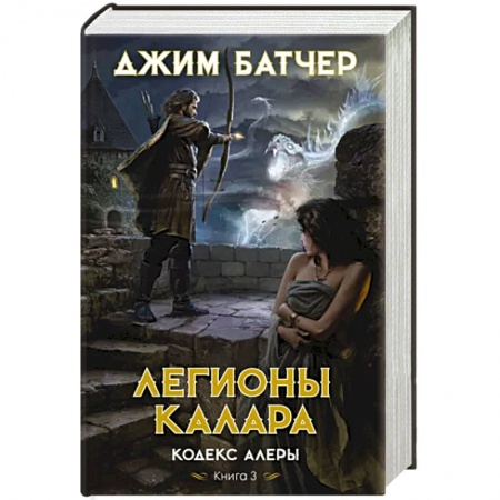 Зарубежное фэнтези, книга Кодекс Алеры. Книга 3. Легионы Калара заказать