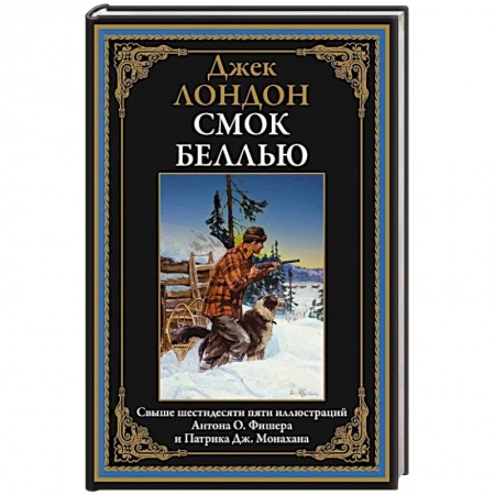 Зарубежная классика, книга Смок Беллью заказать