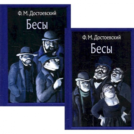Русская классика, книга Бесы. В 2-х томах заказать