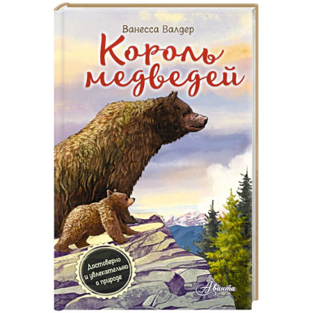 Повести и рассказы о животных, книга Король медведей заказать