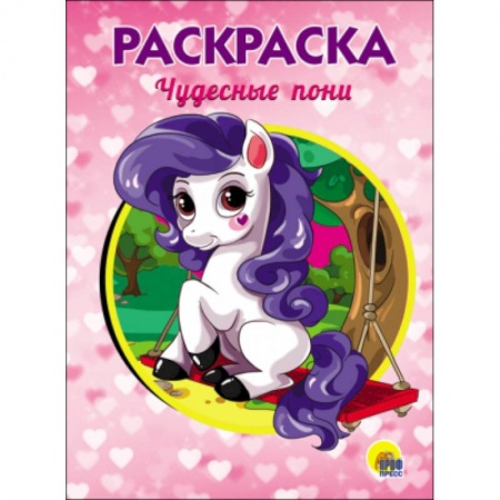 Раскраски на любой вкус, книга РАСКРАСКА А5. ЧУДЕСНЫЕ ПОНИ заказать