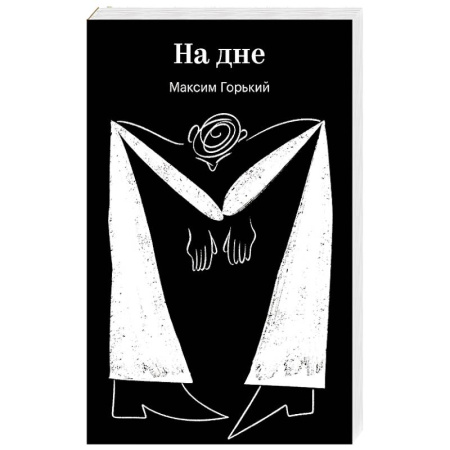Современная художественная проза, книга На дне заказать