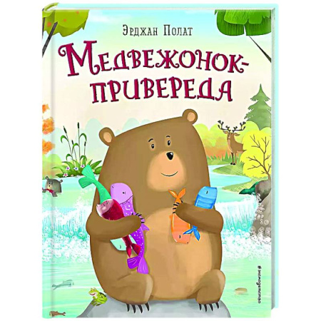 Сказки зарубежных писателей, книга Медвежонок - привереда заказать