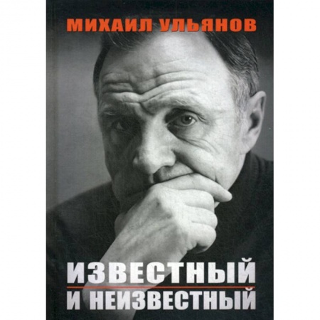 Дневники. Письма. Записки, книга Известный и неизвестный заказать