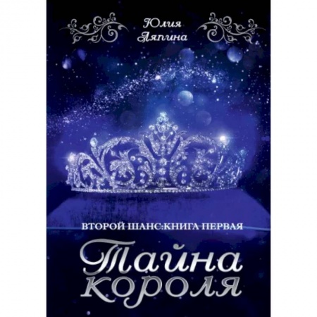 Русское фэнтези, книга Тайна короля заказать