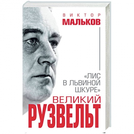 Мемуары, биографии бизнесменов, книга Великий Рузвельт. Лис в львиной шкуре заказать