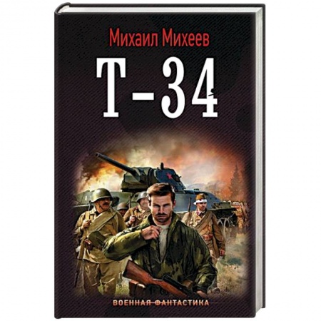 Боевая фантастика, книга Т-34 заказать