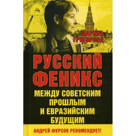 История, биография, мемуары, книга Русский Феникс. Между советским и евразийским будущим заказать
