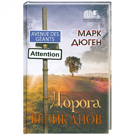 Книги, книга Дорога великанов заказать