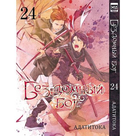 Комиксы. Манга, книга Бездомный бог. Том 24 заказать