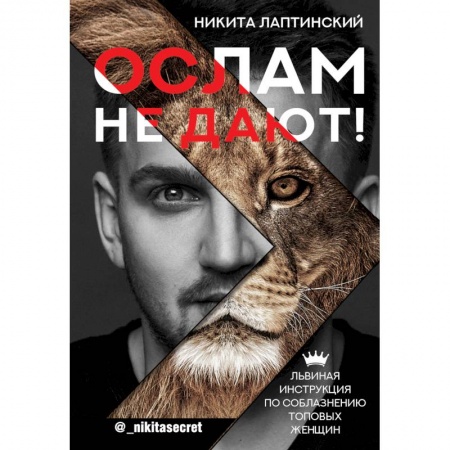Психология, книга Ослам не дают! Львиная инструкция по соблазнению топовых женщин заказать
