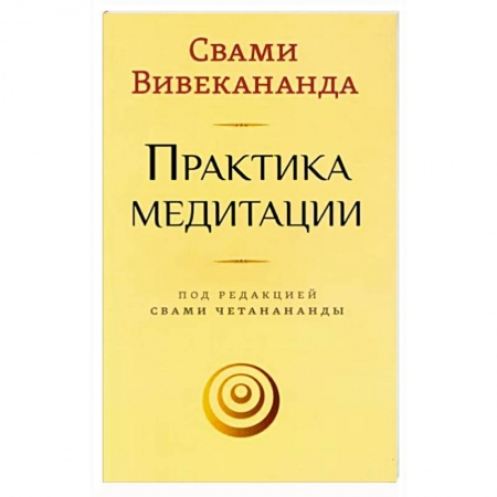 Медитация, книга Практика медитации заказать