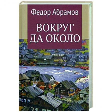 Эссе, письма, очерки, книга Вокруг да около заказать