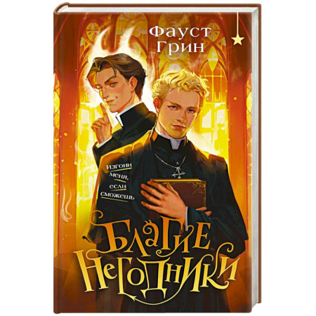 Зарубежное фэнтези, книга Благие негодники заказать