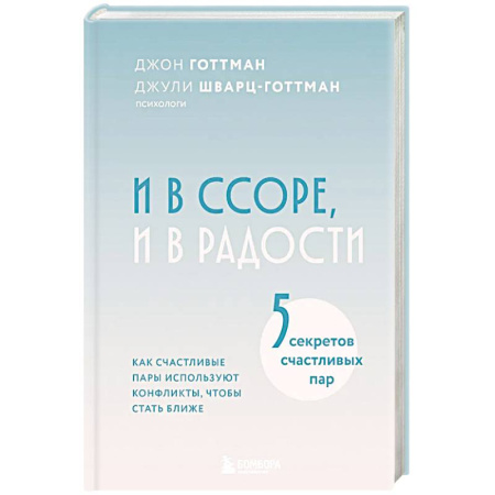 Психология отношений, книга И в ссоре, и в радости. Как счастливые пары используют конфликты, чтобы стать ближе заказать
