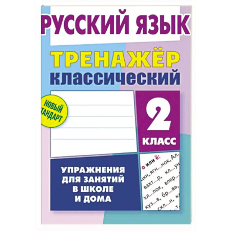 Русский язык. Правила и упражнения, книга Русский язык. 2 класс. Упражнения для занятий в школе и дома (6+) заказать
