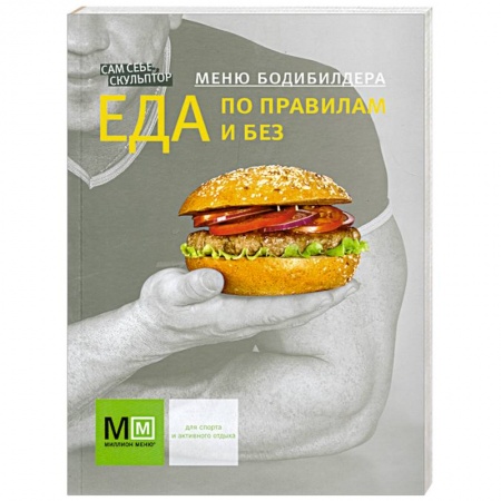 Книги, книга Меню бодибилдера Еда по правилам и без заказать