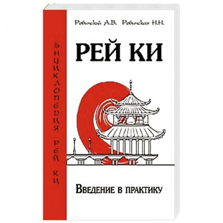 Книги, книга Рей Ки. Введение в практику заказать