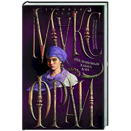 Русское фэнтези, книга Неуловимый Хабба Хэн заказать