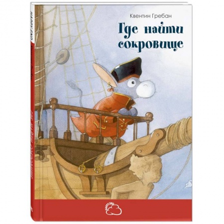 Сказки зарубежных писателей, книга Где найти сокровище заказать
