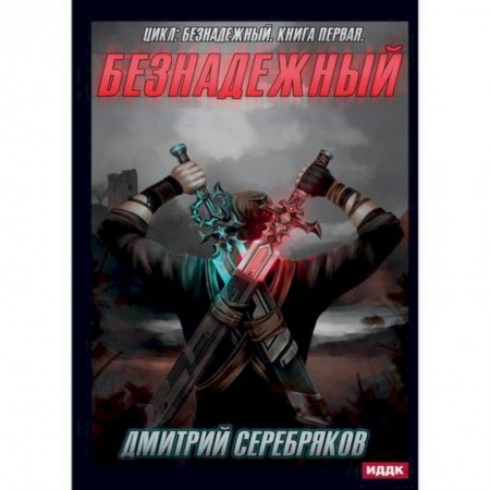 Мистика, ужасы, книга Безнадежный заказать