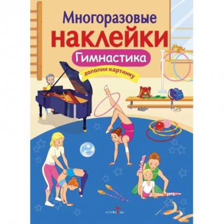 Книжки с наклейками, книга Гимнастика заказать