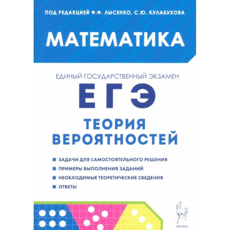 Математика. Алгебра. Геометрия, книга ЕГЭ. Математика. Теория вероятностей заказать