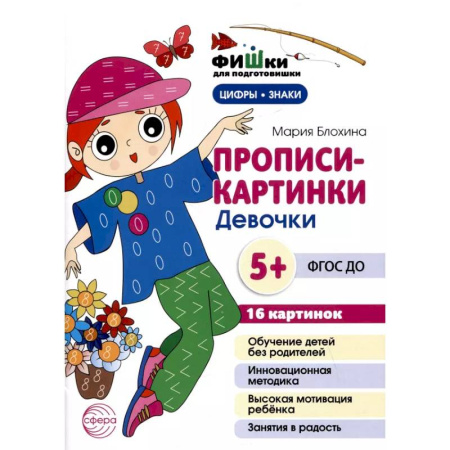 Развитие общих способностей, книга Прописи-картинки. Девочки: Учебно-методическое пособие заказать