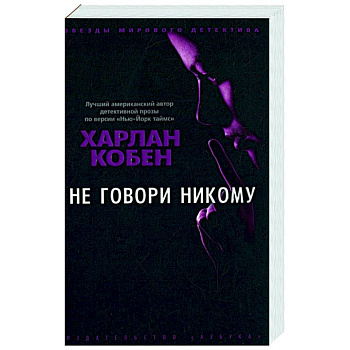 Не говори никому Не говори никому