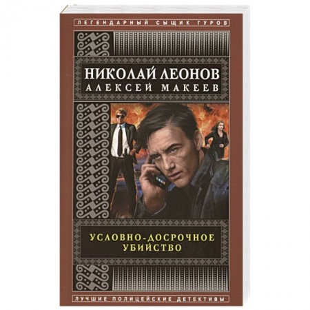 Отечественный мужской детектив, книга Условно-досрочное убийство заказать