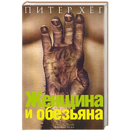 Книги, книга Женщина и обезьяна заказать