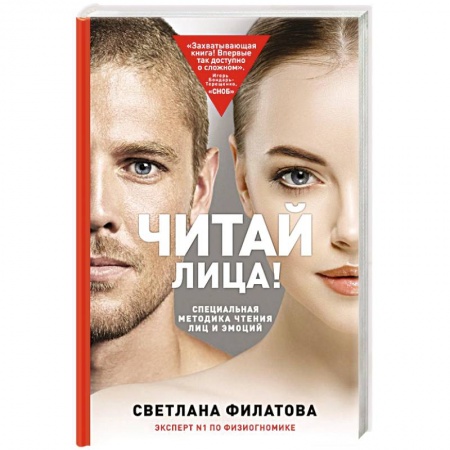 Психология личности, книга Читай лица! Специальная методика чтения лиц и эмоций заказать