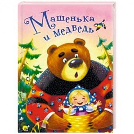 Сказки и истории для малышей, книга Машенька и медведь заказать