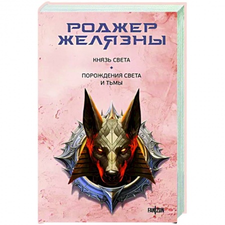 Боевая фантастика, книга Князь Света. Порождения Света и Тьмы заказать