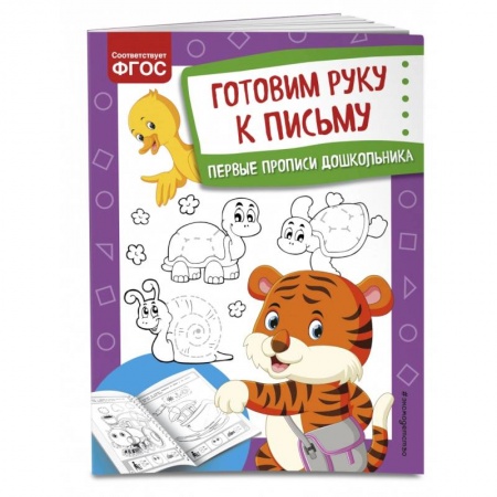 Книги для дошкольников (4-6 лет), книга Готовим руку к письму заказать