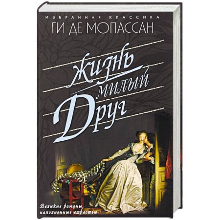 Зарубежная классика, книга Жизнь. Милый друг заказать