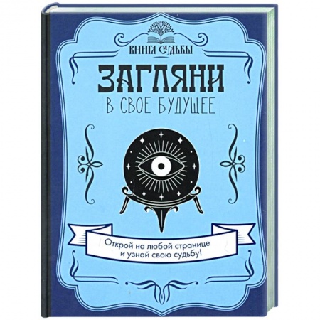 Эзотерические учения, книга Загляни в свое будущее заказать