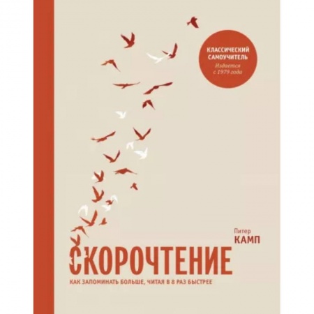 Практическая психология, книга Скорочтение. Как запоминать больше, читая в 8 раз быстрее заказать