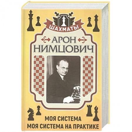Шахматы. Шашки, книга Моя система . Моя система на практике заказать
