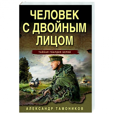 Боевики, военные, книга Человек с двойным лицом заказать