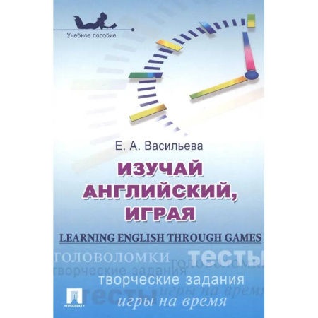 Детям. Школьникам. Студентам, книга Изучай английский, играя заказать