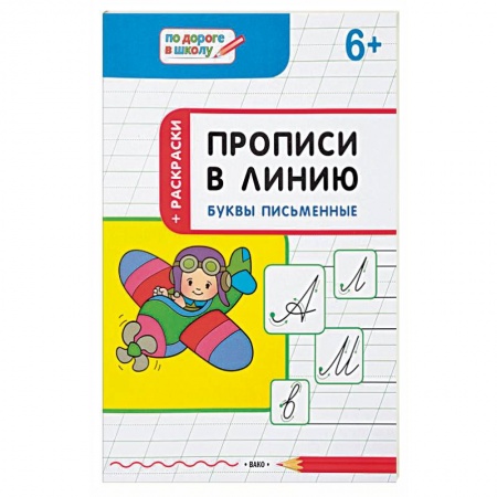 Письмо, мелкая моторика, книга Прописи в линию. Буквы письменные. Тетрадь для занятий с детьми 6-7 лет заказать