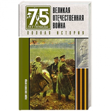 Вторая мировая война (1939-1945), книга Великая отечественная война. Полная история заказать