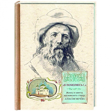 Жития русских святых, жизнеописания церковных деятелей, книга 'Я помолюсь!...' Жизнь и заветы московского старца заказать