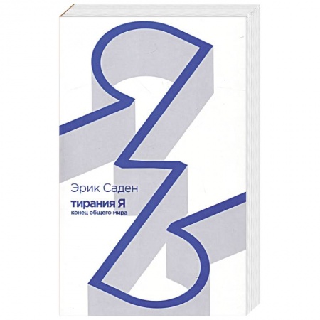 Социальная философия, книга Тирания Я.Конец общего мира заказать