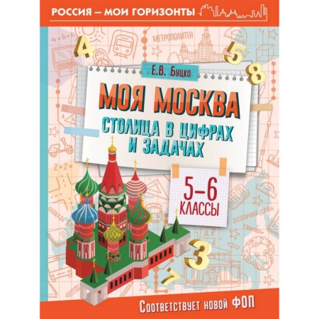 Математика. Алгебра. Геометрия, книга Моя Москва. Столица в цифрах и задачах. 5-6 классы заказать