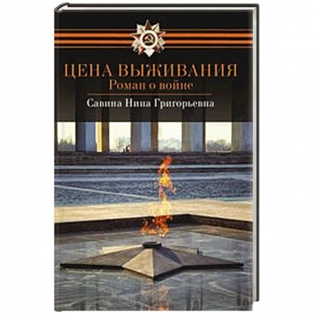 Книги, книга Цена выживания заказать