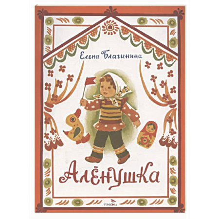 Русская поэзия для детей, книга Аленушка: стихи заказать